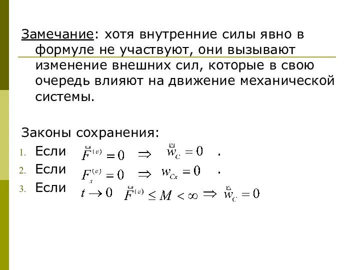 Замечание: хотя внутренние силы явно в формуле не участвуют, они вызывают