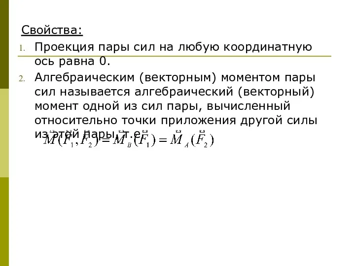 Свойства: Проекция пары сил на любую координатную ось равна 0. Алгебраическим