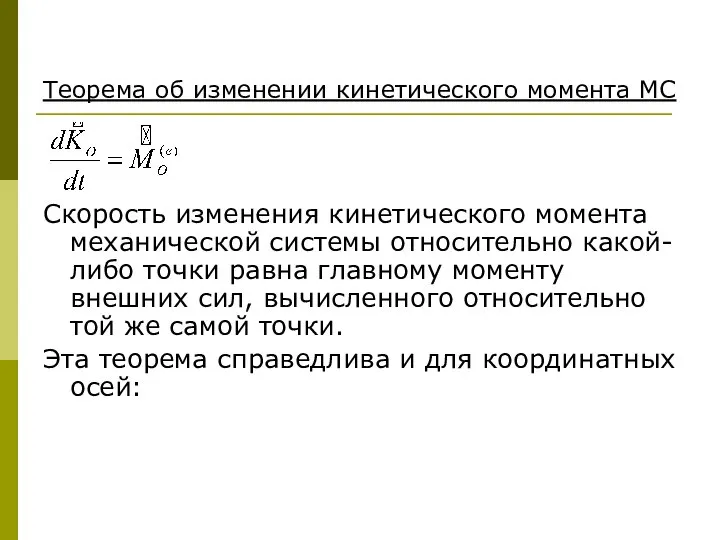 Теорема об изменении кинетического момента МС Скорость изменения кинетического момента механической