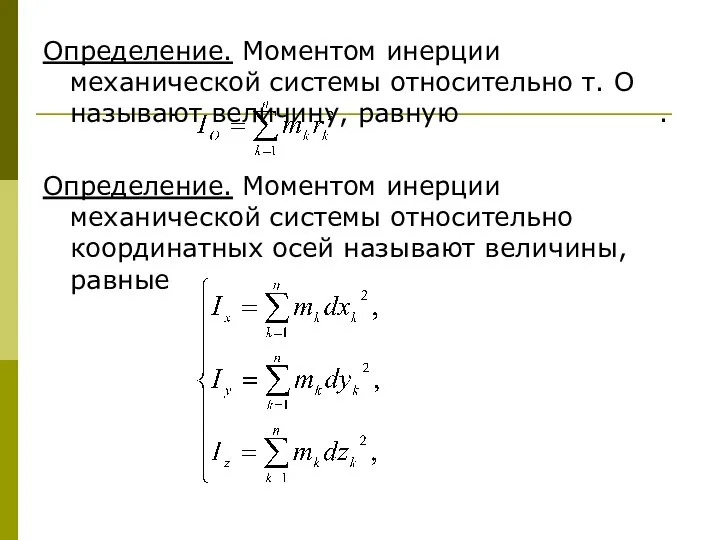 Определение. Моментом инерции механической системы относительно т. О называют величину, равную