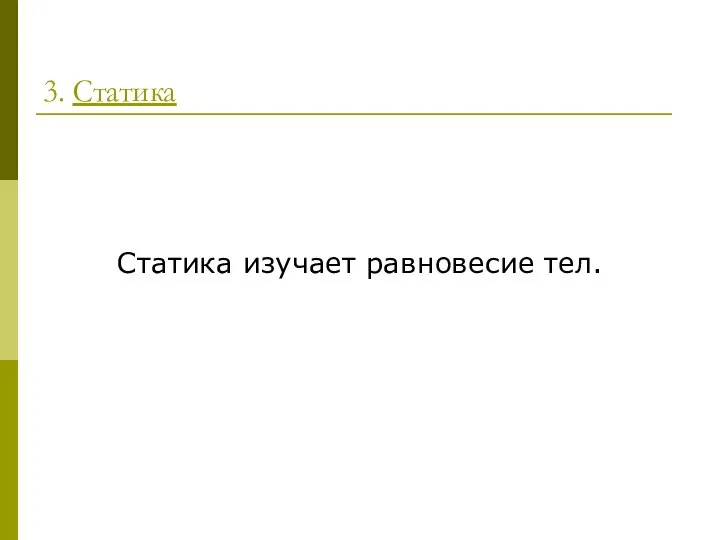 3. Статика Статика изучает равновесие тел.