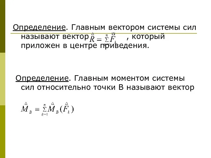 Определение. Главным вектором системы сил называют вектор , который приложен в