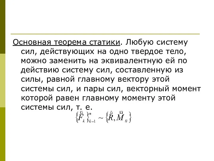 Основная теорема статики. Любую систему сил, действующих на одно твердое тело,