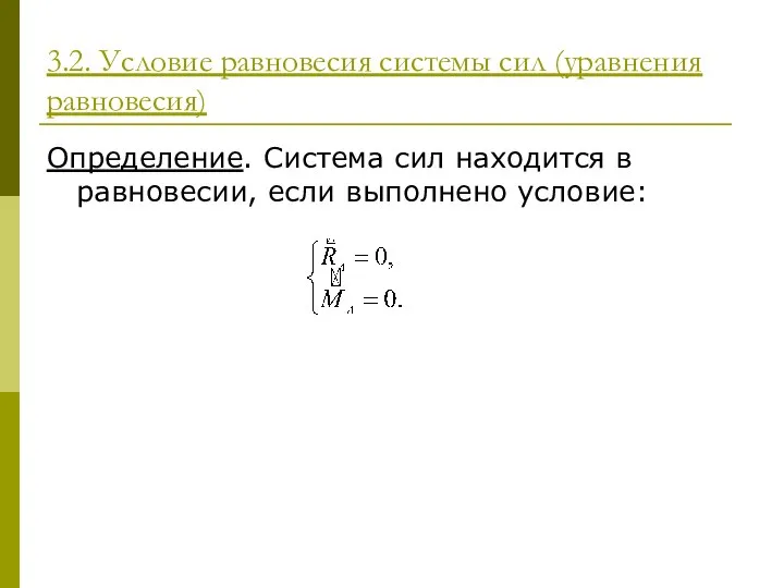 3.2. Условие равновесия системы сил (уравнения равновесия) Определение. Система сил находится в равновесии, если выполнено условие: