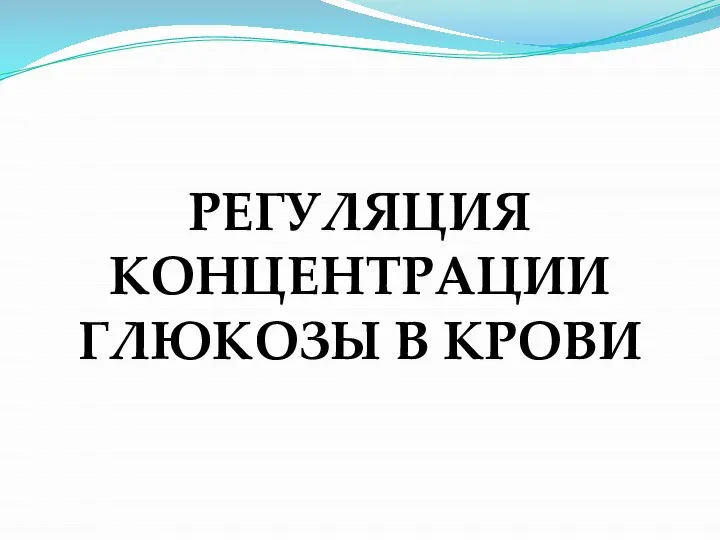 РЕГУЛЯЦИЯ КОНЦЕНТРАЦИИ ГЛЮКОЗЫ В КРОВИ