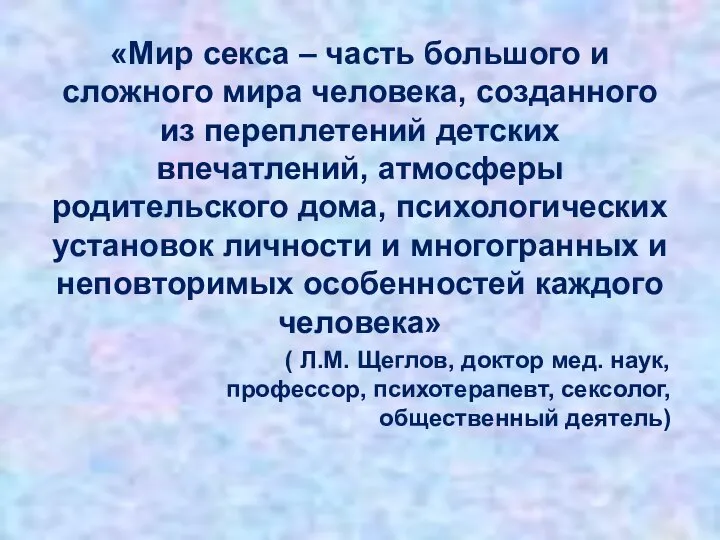 «Мир секса – часть большого и сложного мира человека, созданного из