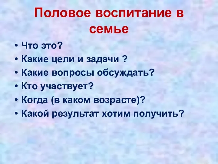 Половое воспитание в семье Что это? Какие цели и задачи ?