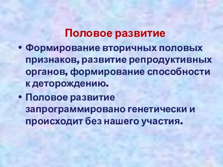 Половое развитие Формирование вторичных половых признаков, развитие репродуктивных органов, формирование способности