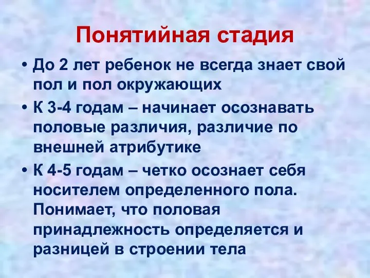 Понятийная стадия До 2 лет ребенок не всегда знает свой пол