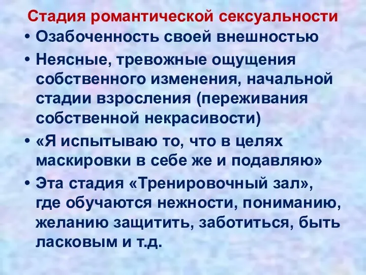 Стадия романтической сексуальности Озабоченность своей внешностью Неясные, тревожные ощущения собственного изменения,