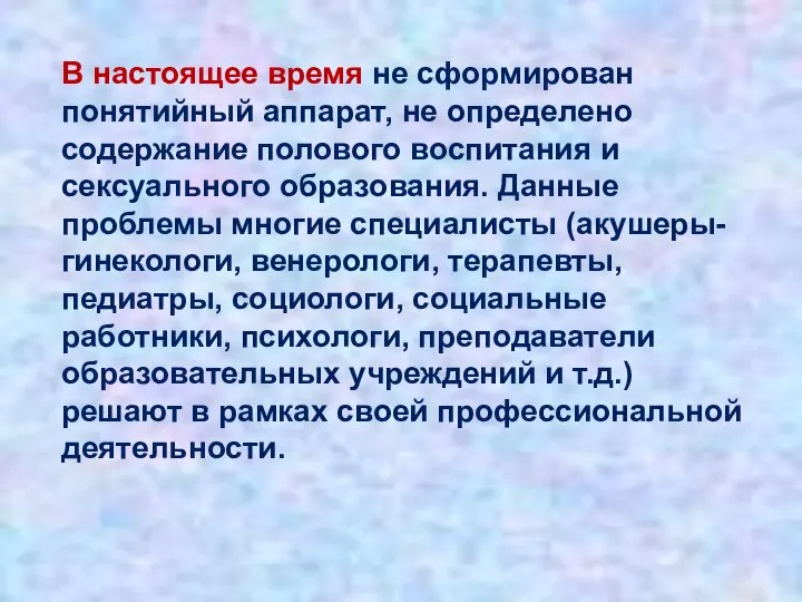 В настоящее время не сформирован понятийный аппарат, не определено содержание полового