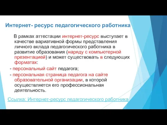 Интернет- ресурс педагогического работника В рамках аттестации интернет-ресурс выступает в качестве