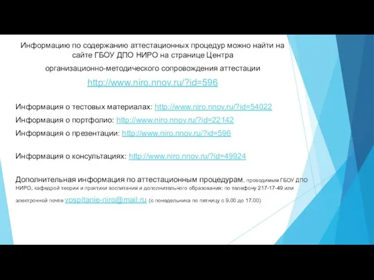 Информацию по содержанию аттестационных процедур можно найти на сайте ГБОУ ДПО