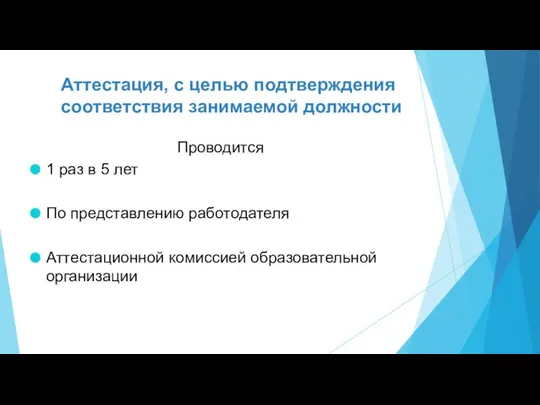 Аттестация, с целью подтверждения соответствия занимаемой должности Проводится 1 раз в