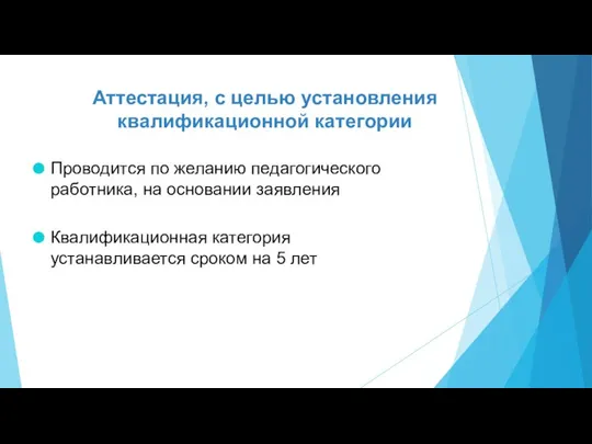 Аттестация, с целью установления квалификационной категории Проводится по желанию педагогического работника,