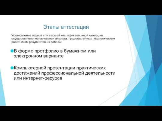 Этапы аттестации Установление первой или высшей квалификационной категории осуществляется на основании