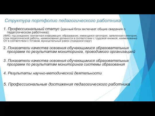 Структура портфолио педагогического работника 1. Профессиональный статус (данный блок включает общие