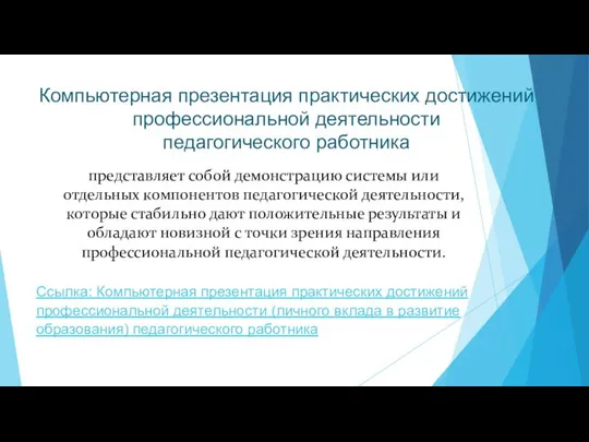 Компьютерная презентация практических достижений профессиональной деятельности педагогического работника представляет собой демонстрацию