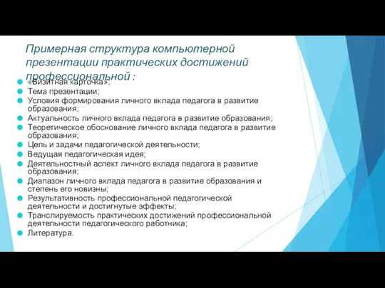 Примерная структура компьютерной презентации практических достижений профессиональной : «Визитная карточка»; Тема