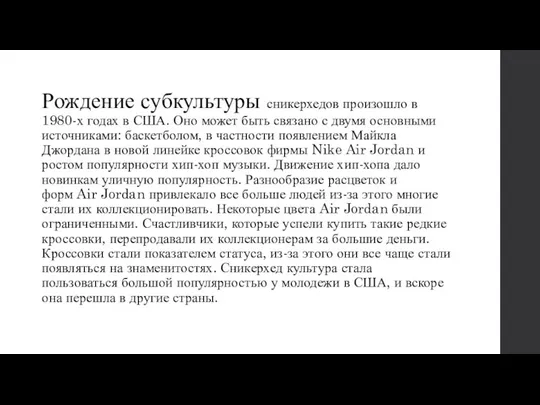 Рождение субкультуры сникерхедов произошло в 1980-х годах в США. Оно может