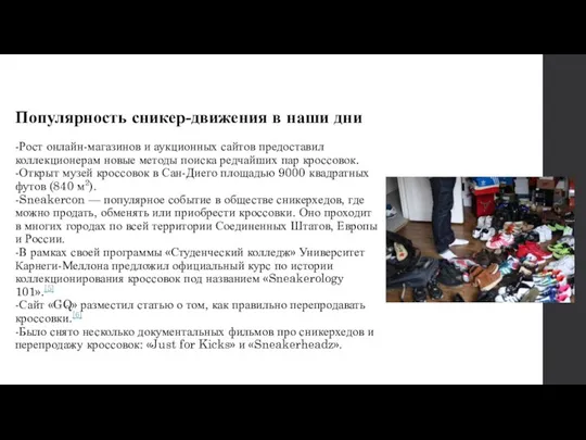 Популярность сникер-движения в наши дни -Рост онлайн-магазинов и аукционных сайтов предоставил