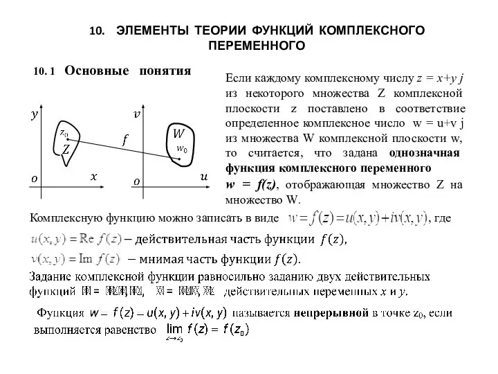 Элементы теории функций комплексного переменного