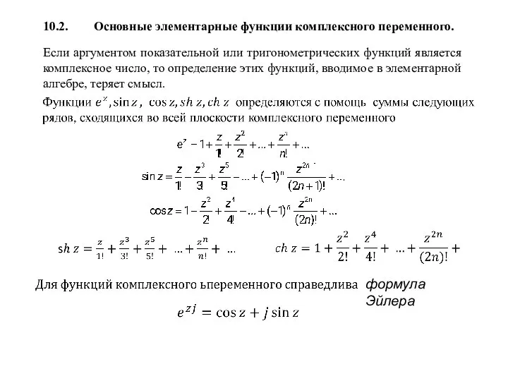 10.2. Основные элементарные функции комплексного переменного. Если аргументом показательной или тригонометрических