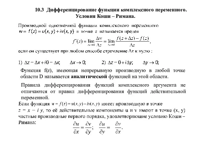 10.3 Дифференцирование функции комплексного переменного. Условия Коши – Римана. Функция f(z),