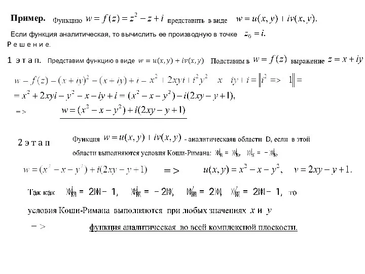 Пример. Eсли функция аналитическая, то вычислить ее производную в точке