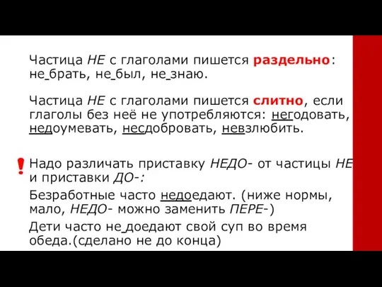 Частица НЕ с глаголами пишется раздельно: не брать, не был, не