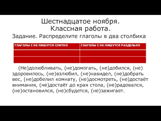 Шестнадцатое ноября. Классная работа. Задание. Распределите глаголы в два столбика (Не)долюбливать,