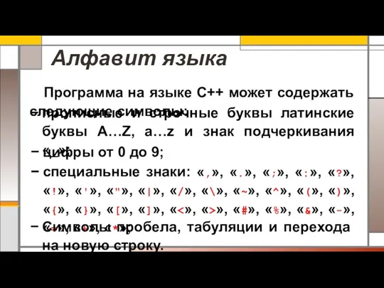 Алфавит языка Программа на языке С++ может содержать следующие символы: прописные