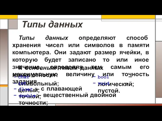 Типы данных определяют способ хранения чисел или символов в памяти компьютера.