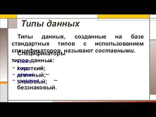 Типы данных Типы данных, созданные на базе стандартных типов с использованием