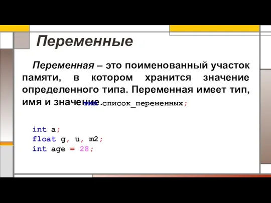 Переменная – это поименованный участок памяти, в котором хранится значение определенного