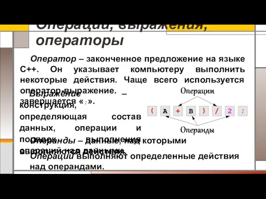 Операции, выражения, операторы Оператор – законченное предложение на языке C++. Он