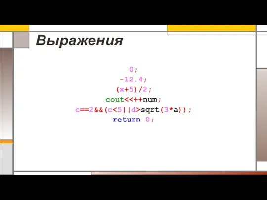 Выражения 0; -12.4; (x+5)/2; cout c==2&&(c sqrt(3*a)); return 0;