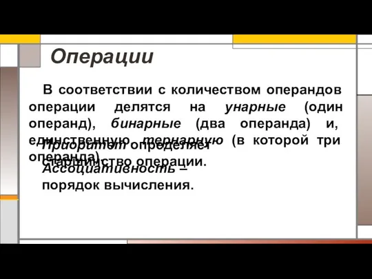 В соответствии с количеством операндов операции делятся на унарные (один операнд),