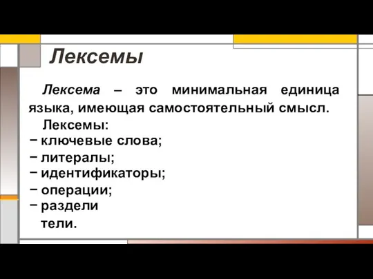 Лексемы Лексема – это минимальная единица языка, имеющая самостоятельный смысл. Лексемы: