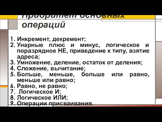 Приоритет основных операций Инкремент, декремент; Унарные плюс и минус, логическое и