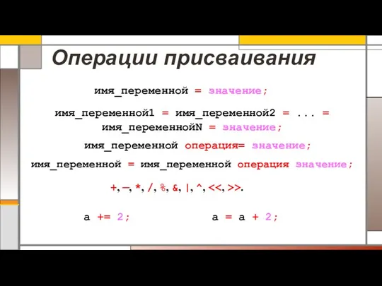 Операции присваивания имя_переменной = значение; имя_переменной1 = имя_переменной2 = ... =