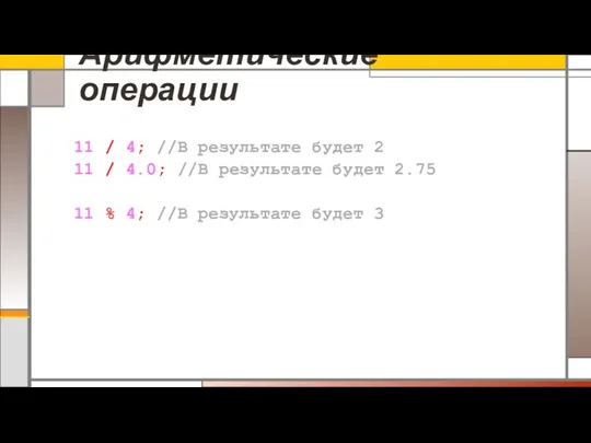 Арифметические операции 11 / 4; //В результате будет 2 11 /