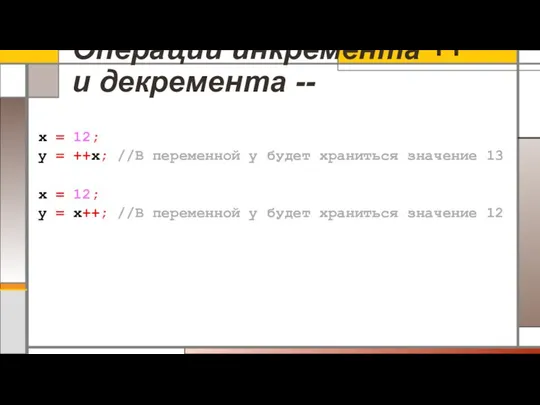 Операции инкремента ++ и декремента -- x = 12; y =