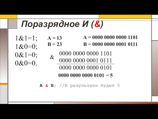 Поразрядное И (&) A = 13 B = 23 A =