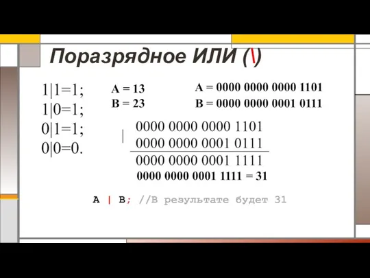 Поразрядное ИЛИ (\) A = 13 B = 23 A =