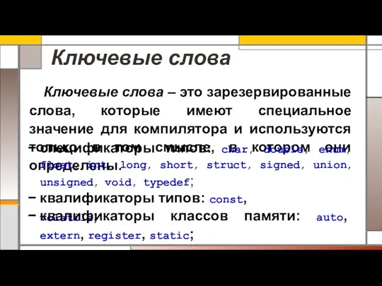 Ключевые слова Ключевые слова – это зарезервированные слова, которые имеют специальное