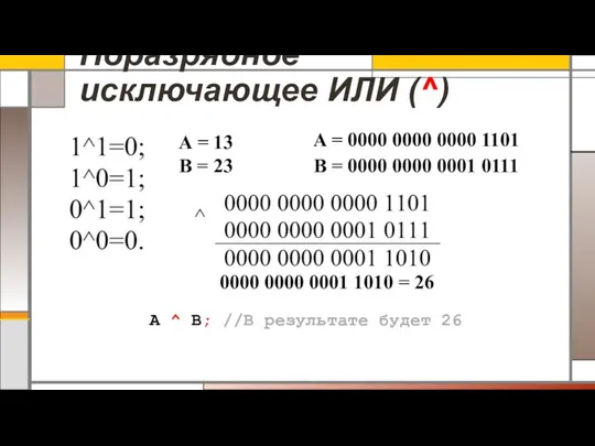 Поразрядное исключающее ИЛИ (^) A = 13 B = 23 A