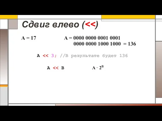 Сдвиг влево ( A = 17 A = 0000 0000 0001