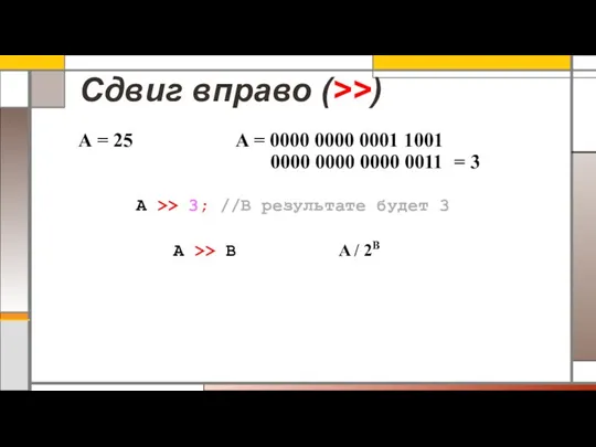 Сдвиг вправо (>>) A = 25 A = 0000 0000 0001