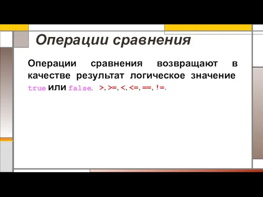 Операции сравнения >, >=, Операции сравнения возвращают в качестве результат логическое значение true или false.